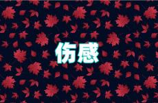 感情伤感的句子说说心情发朋友圈 心情不好伤心难过发朋友圈的句子