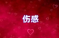 让对方看到心疼伤感的说说 特别伤感扎心的句子