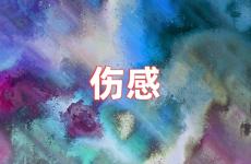 对爱的人说伤感的话 跟对象说的伤感话