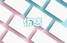 句子伤感简短虐心 伤感的句子心碎的句子