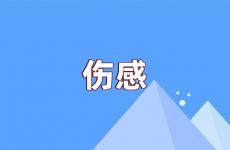 让人看了瞬间心疼的句子 让对方看到心里难过的句子