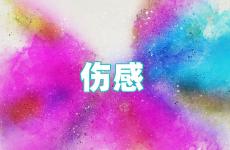 朋友圈伤感的句子说说心情 2023说说伤感到心痛的句子