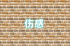 最扎心的伤感经典短句 伤感的句子经典短语