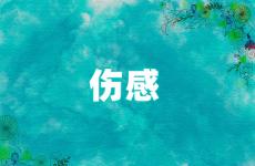 最简短最伤感的一句话 伤感到让人心疼的句子
