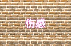 让某人看了心疼的说说 最让人伤心的一句话简短