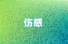 伤感唯美说说短句 心情低落伤感说说