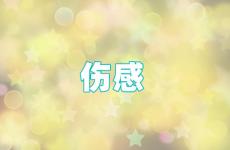 最火的伤感说说 超级伤感说说快要哭那种