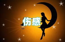 2023伤感经典句子 忧伤的句子唯美短句