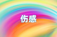 心痛的说说让他看了也痛 让对方看到伤心的哭的句子短句