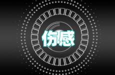 心情低落伤感句子 伤感的扎心短句