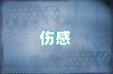 发朋友圈伤心的句子说说心情 流泪伤感的朋友圈句子
