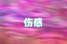 最流行的伤感句子 难过伤心的简短句子