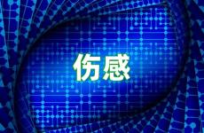 让对方看到伤感的句子 伤感说说让人心疼心情低落