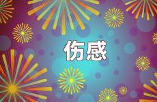 让对方看到了心疼的伤感句子 让对方看到伤心的短句