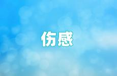 发微信朋友圈伤感的话 伤感的说说发朋友圈的
