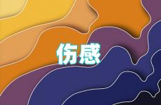 伤感句子,发朋友圈的短句 伤感朋友圈说说心情