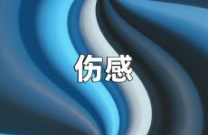 让对方看了伤心的句子 对方看了想哭的句子简短说说