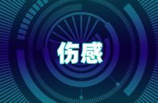 心情失落伤感的句子 伤感让人看了心酸想哭的句子