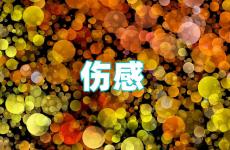 心酸的伤感说说短句 伤心的感慨说说心情短句