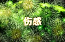 对一个人失落的伤感语句 对喜欢的人说的话伤感