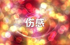 让对方看到心疼的伤感句子 句句心痛得让人流泪的句子