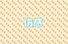 感慨悲伤的句子说说心情 形容伤感的句子说说心情