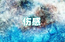 非常伤感的说说可以让人哭 心情伤感说说短句