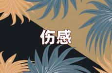让对方看了亏欠你心疼的句子 让对方看了心疼的句子短句