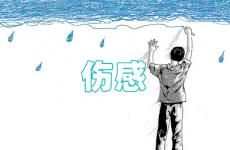 关于2023年的伤感句子 深夜最伤感的心情短句