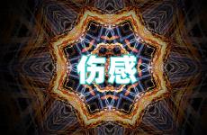 伤心的说说发朋友圈 发朋友圈的伤感句子,看了心疼