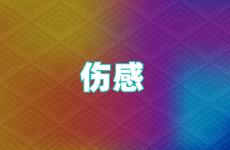 伤心的说说我哭了 2023年伤感的说说