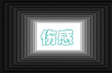 朋友圈伤心难过的说说2023 2023伤感说说适合发朋友圈的伤感句子