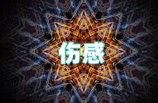 微信朋友圈悲伤的句子 伤感的句子说说心情发朋友圈简短