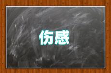 最伤感心痛的短句说说免费的 伤感失落说说心情短语