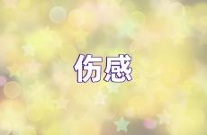 对男朋友伤心绝望的说说 让对方看到伤心的哭的句子