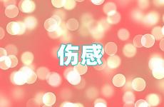 2023伤心难过的说说 最凄凉最悲伤的句子说说心情
