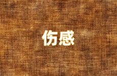 让男人一秒泪崩的句子 让男人泪崩后悔的句子