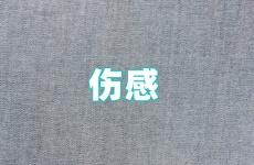 心情不好的句子发朋友圈伤心 心情不好的伤感句子发朋友圈说说