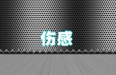 悲伤的句子发朋友圈 伤感发朋友圈短句