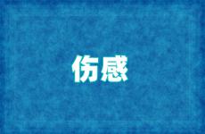 2023最新心情不好的伤感说说 今年最新伤感说说大全2023年