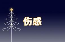 让男人看了心疼的说说 让男人看了亏欠心疼的话