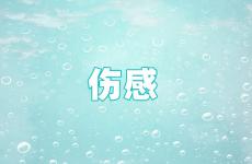 伤感朋友圈文字 适合发朋友圈的悲伤短句
