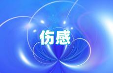 伤感心酸的句子说说心情 伤心的感慨说说心情短语