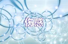 微信让对方看到伤心的说说 微信说说伤感说给对方