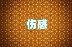 2023最伤感的句子简短 伤感到心碎的句子