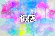 让对方看到伤心的哭的说说 让对方看到心疼的伤感说说