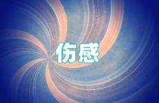 微信朋友圈伤感说说心情短语 伤心时发朋友圈的句子