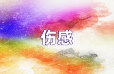 对情感伤心绝望放弃的句子 对感情伤心绝望的句子