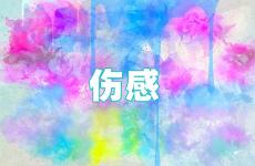 伤感说说句子短句 说说伤感到心痛的句子男生