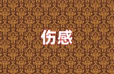 让对方看着伤心的句子 让对方看到心疼自己的句子
